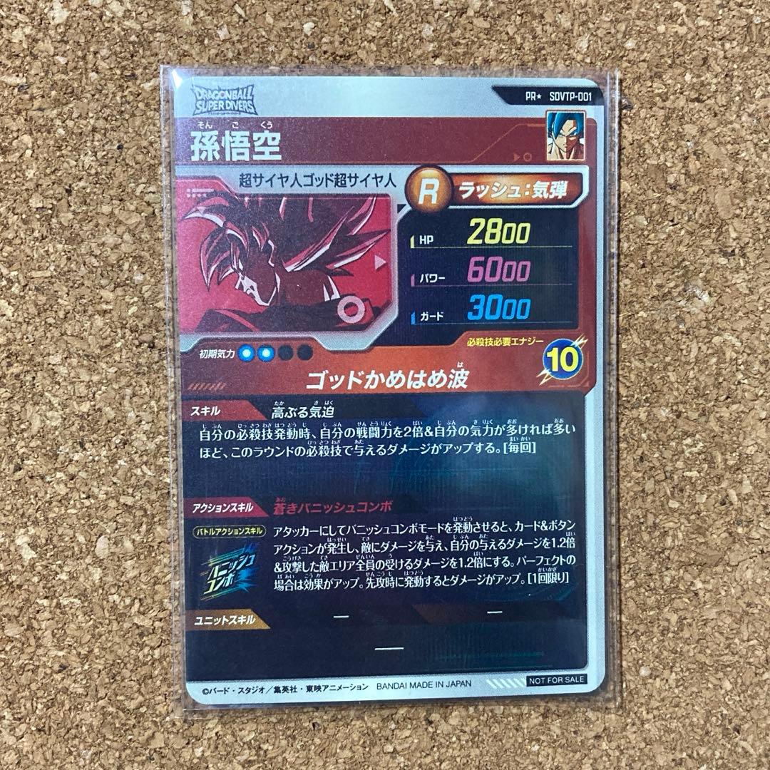 ドラゴンボールスーパーダイバーズ SDVTP-001 孫悟空　パラレル