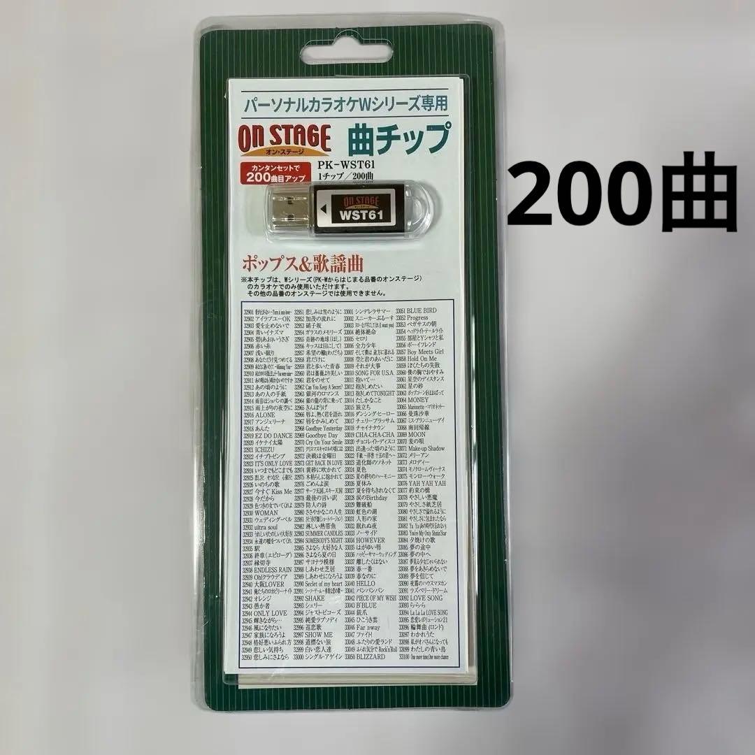オンステージ　パーソナルカラオケWシリーズ専用曲チップ　ポップス&歌謡曲200曲 ポスト投函便 同梱発送不可】オン・ステージ お家カラオケ 家庭用