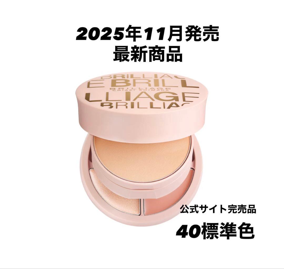 新品未開封】ブリリアージュ パウダリーファンデーション 40標準色