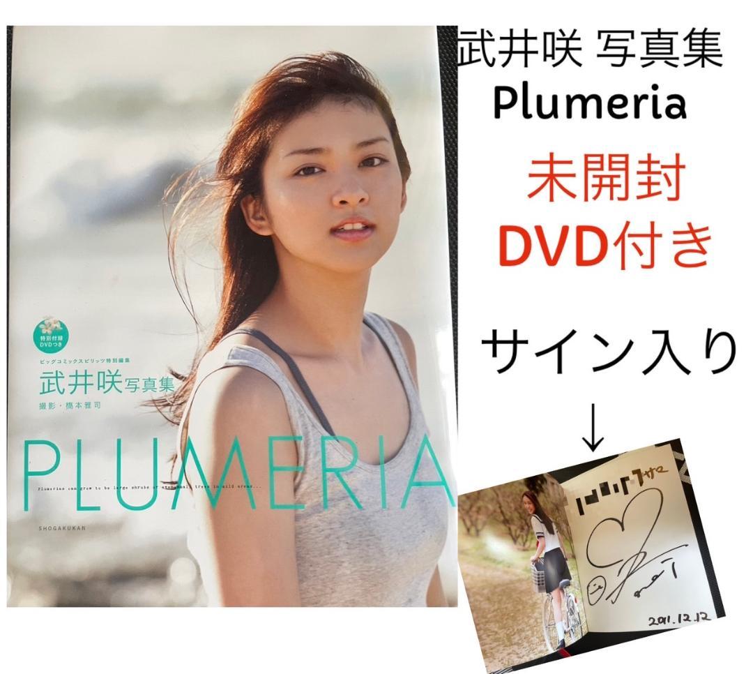 武井咲 写真集 未開封DVD付き サイン入り - メルカリ