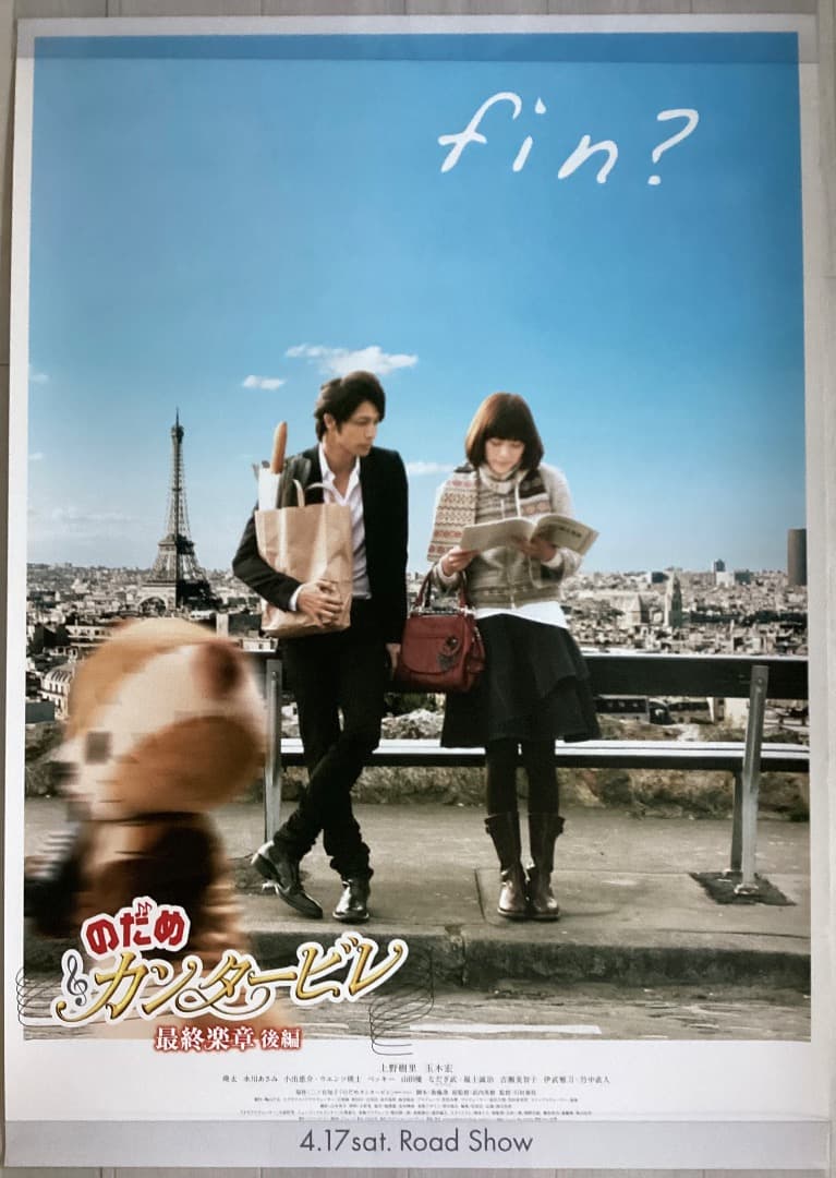 ☆大型B1ポスター/のだめカンタービレ/最終楽章/後編/上野樹里/玉木宏
