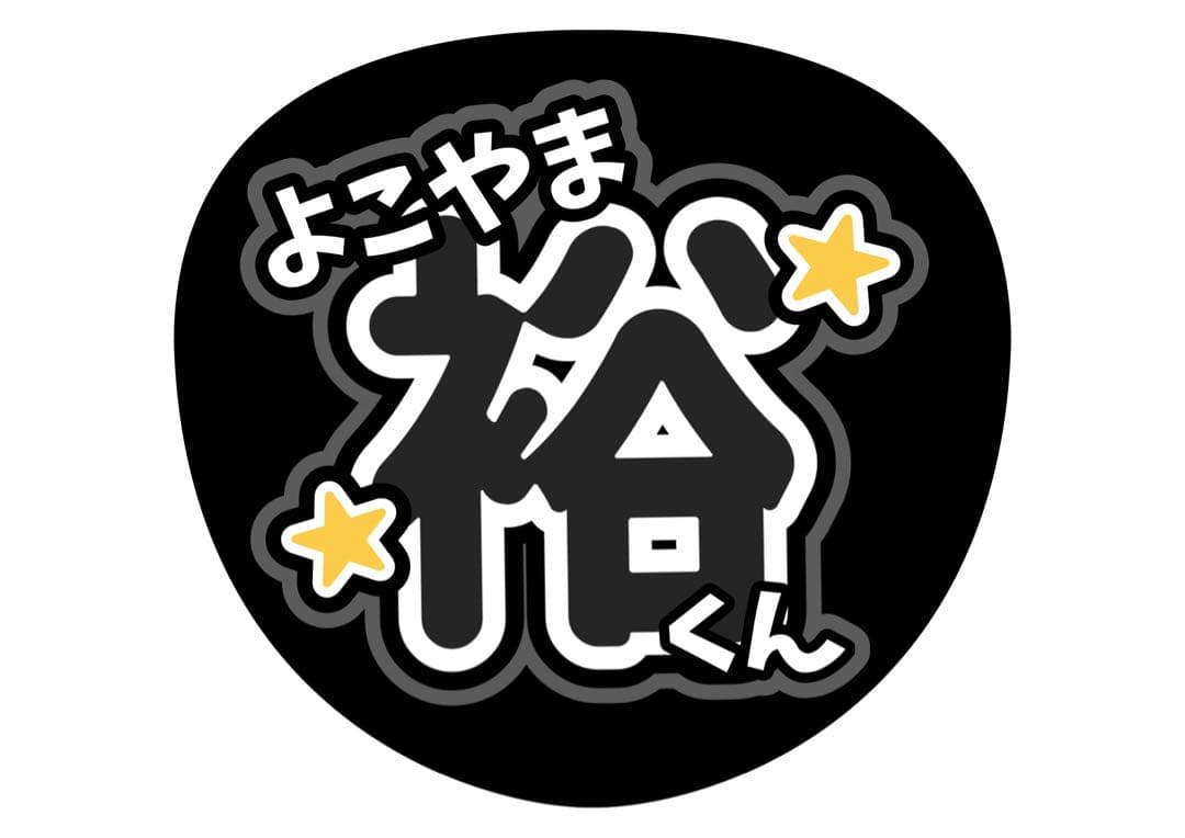 ファンサうちわ『SUPER EIGHT』オーダーページ