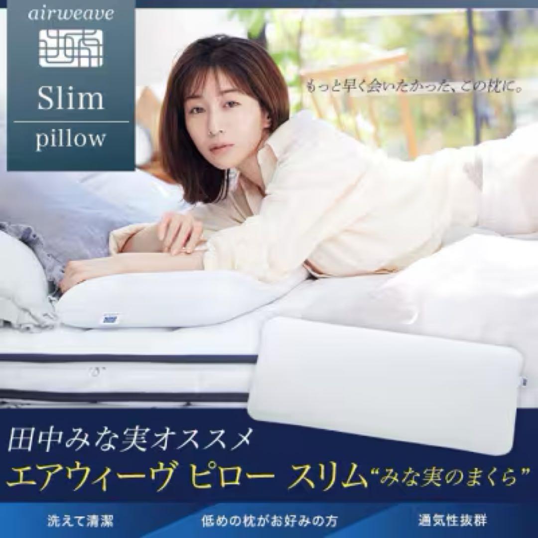 エアウイーヴ airweave スリムピロー みな実のまくら 田中みな実 airweave pillow slim “みな実のまくら” | airweave（エアウィーヴ