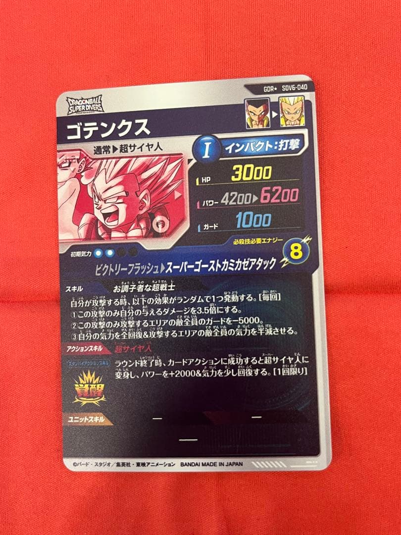 ワ*売様 ドラゴンボールスーパーダイバーズ SDV6-40 GDR ゴテンクス