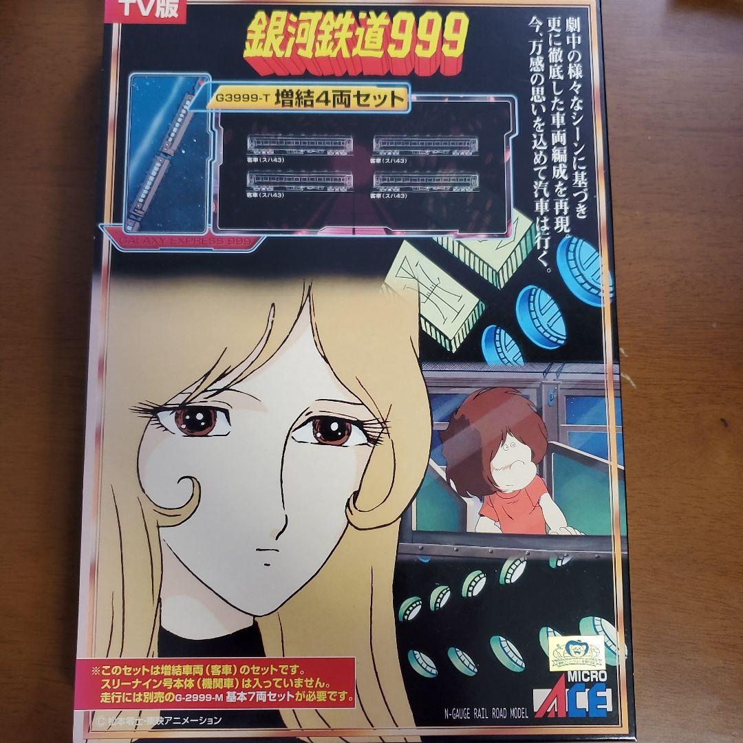 銀河鉄道999 G3999-T 増結4両セット マイクロエース 銀河鉄道999 G3999-T 増結4両セット カードおまけ付