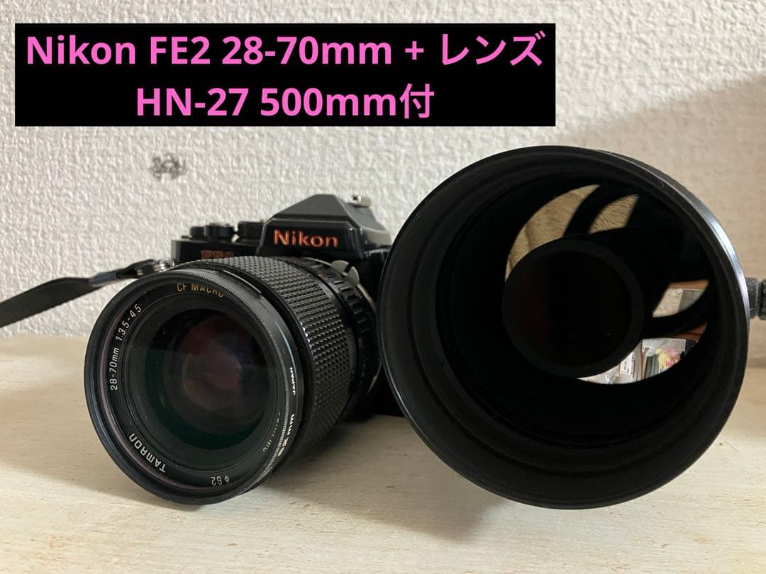 ニコン Nikon FE2 28-70mm + レンズ HN-27 500mm付