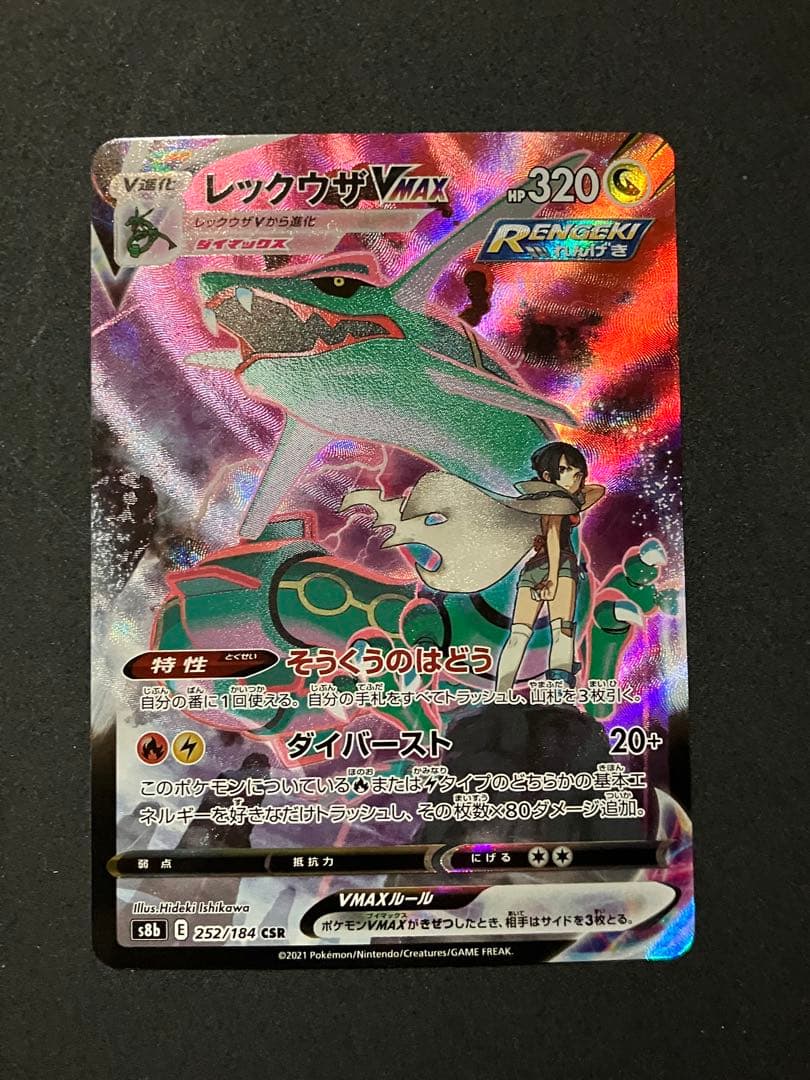 VMAXクライマックス レックウザVMAX csr 252/184 - メルカリ