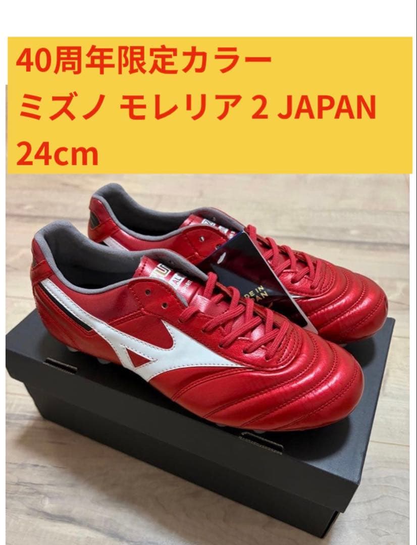 40周年限定カラー ミズノ モレリア 2 JAPAN 24cm - メルカリ
