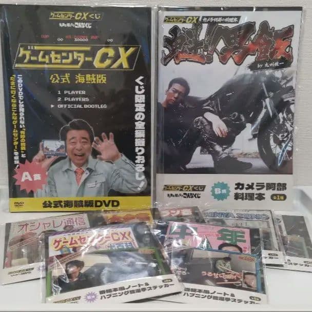 ゲームセンターCX　たまに引くならこんなくじ　A賞 B賞 E賞 9点 DVD ゲームセンターCX たまに引くならこんなくじ A賞 B賞 E賞 9点 DVD