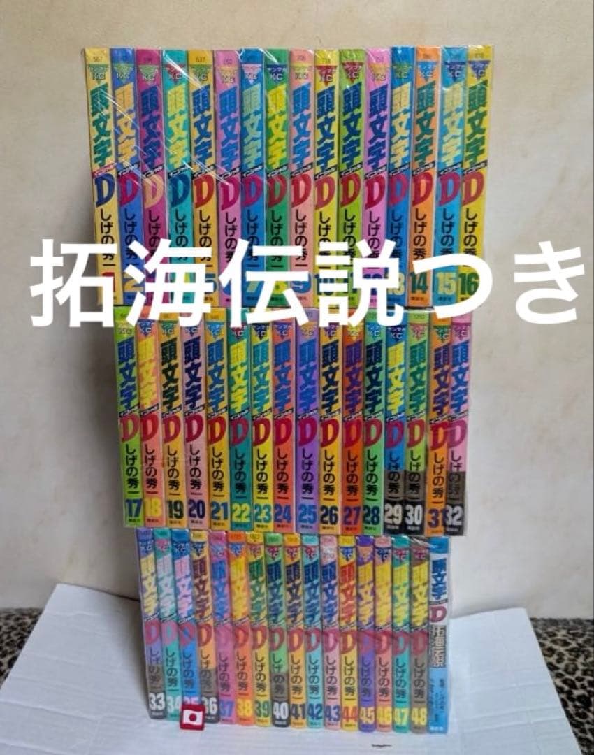 良品 頭文字d 全巻 イニシャルD 1〜48巻 拓海伝説つき レア - メルカリ