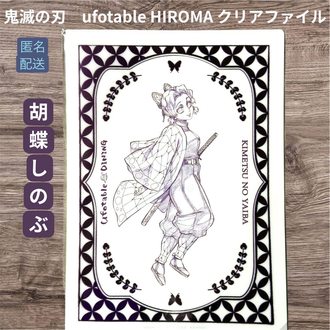 鬼滅の刃 ufotable ティータオルデザイン クリアファイル 胡蝶しのぶ