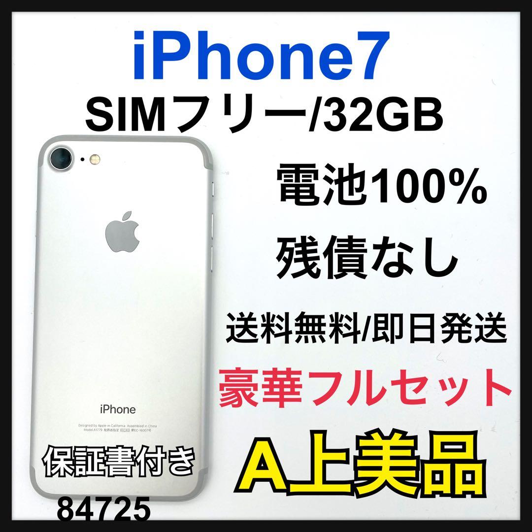 A 100% iPhone 7 シルバー 32 GB SIMフリー 本体