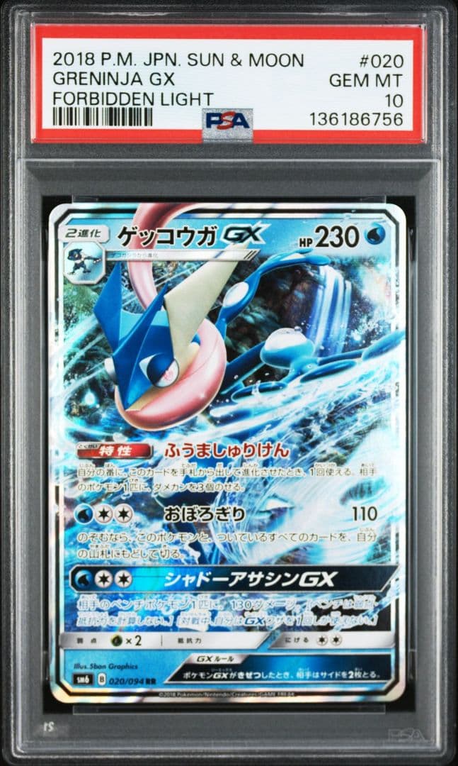 PSA10 ゲッコウガGX RR SM8b 033/150 ニンジャスピナー - メルカリ
