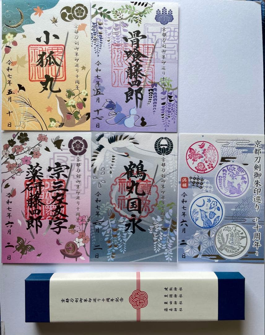 京都 刀剣御朱印巡り 第14弾 刀剣御朱印 四体 ＋満願用紙 ＋満願成就