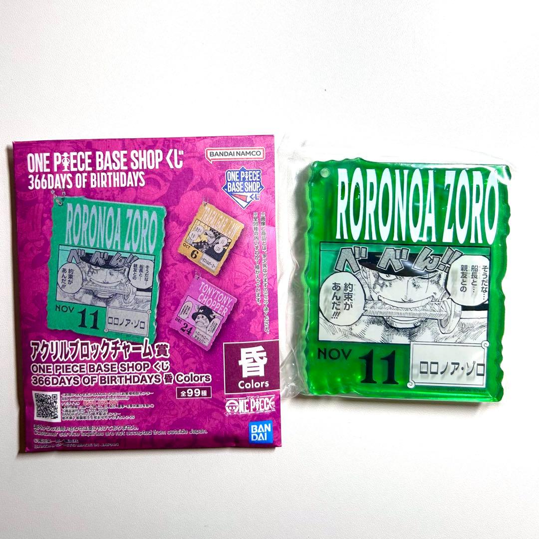 ワンピースベースショップ 一番くじ アクリルブロックチャーム ゾロ