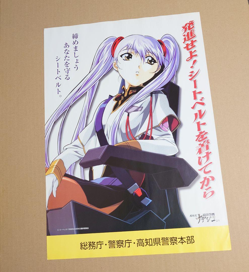 機動戦艦ナデシコ シートベルト啓発ポスター ルリ 非売品 - メルカリ