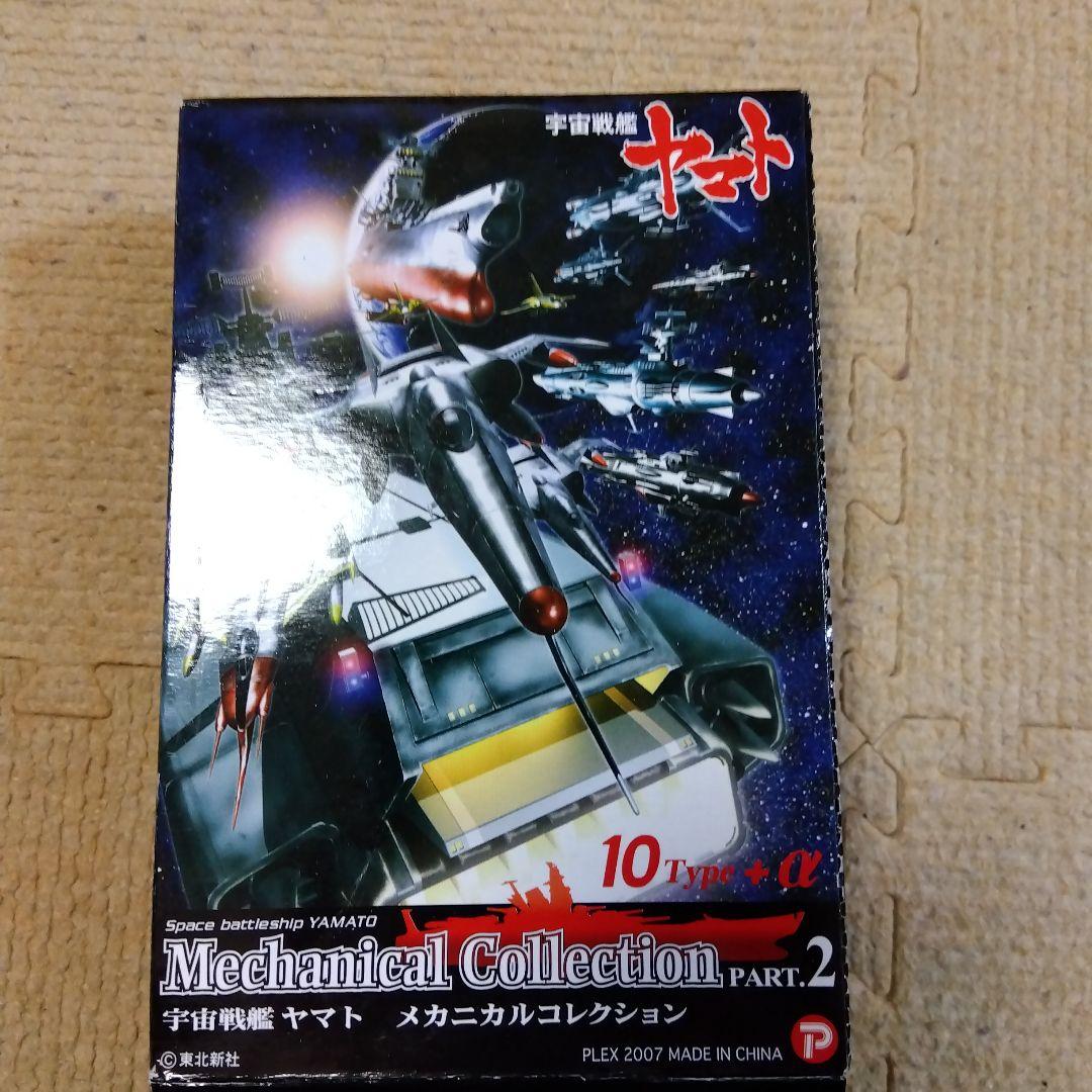宇宙戦艦ヤマト メカニカルコレクション PART.2 - メルカリ