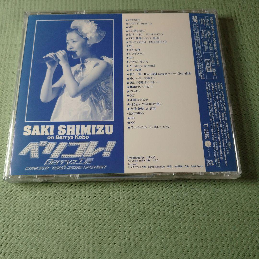 ソロDVD 清水佐紀 Berryz工房コンサートツアー2008秋 ～ベリコレ