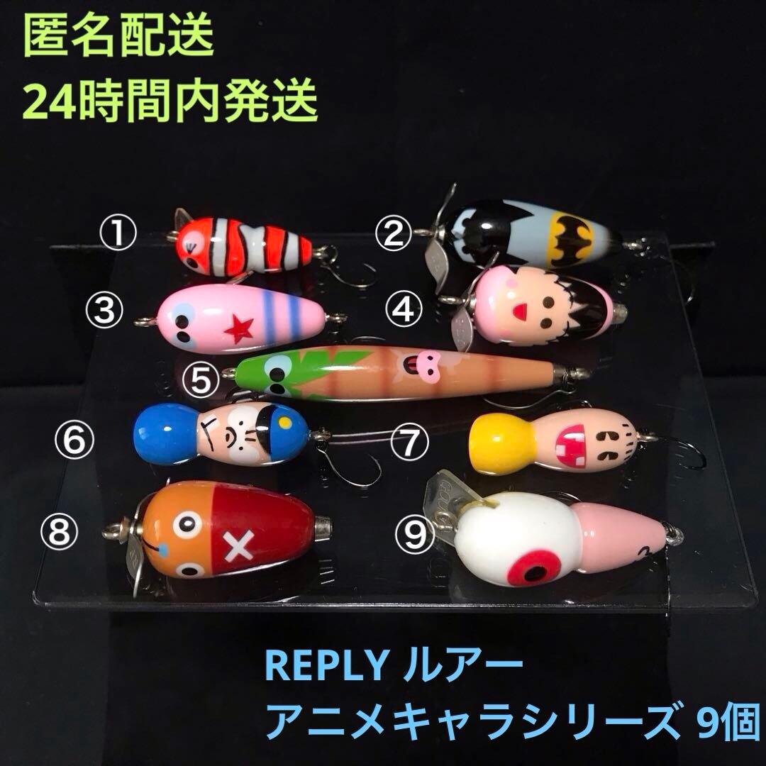 限定品】REPLY リプライ ルアー アニメキャラシリーズ 9個セット