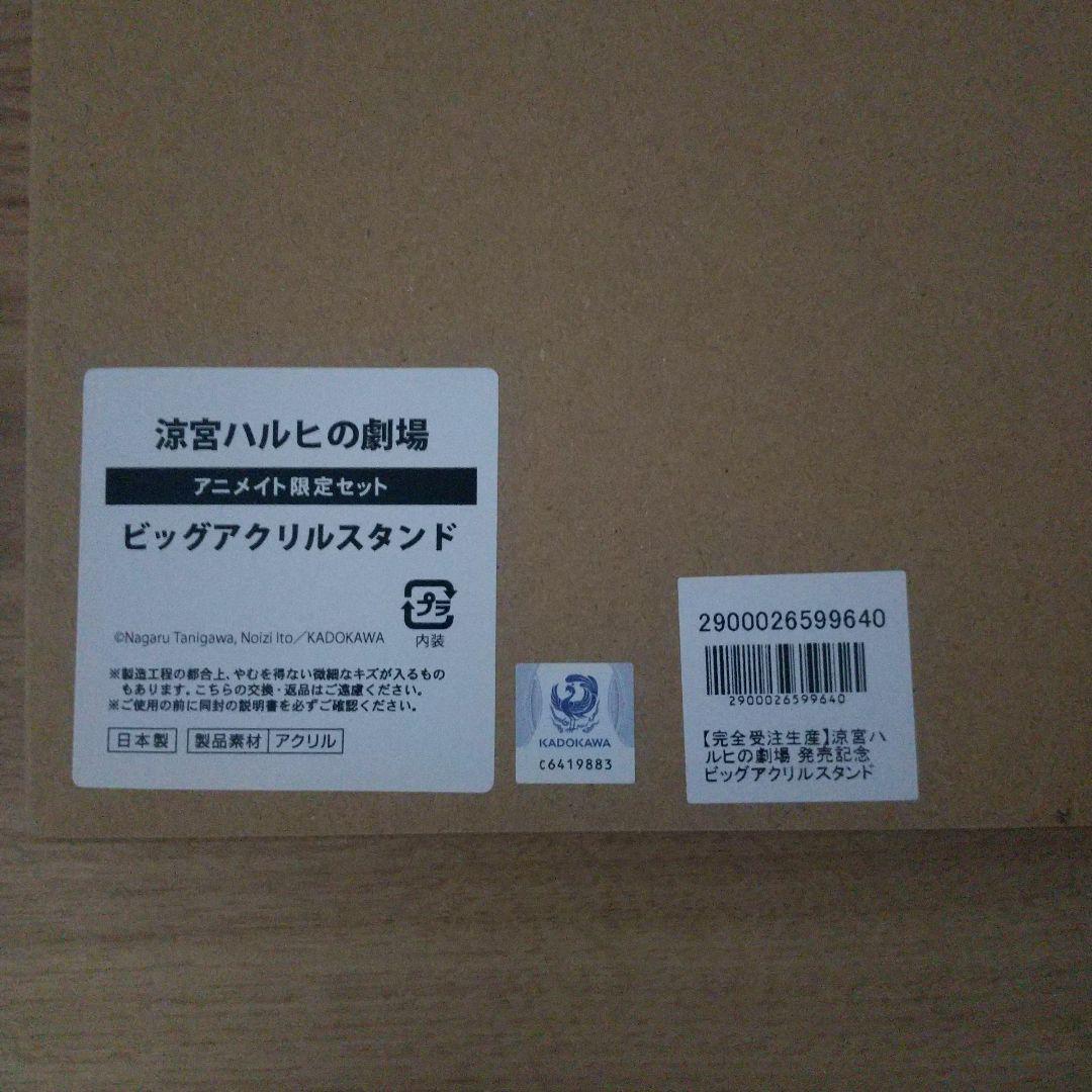 涼宮ハルヒの劇場 ビッグアクリルスタンド アニメイト限定セット 涼宮ハルヒの劇場』アニメイト特設サイト | アニメイト
