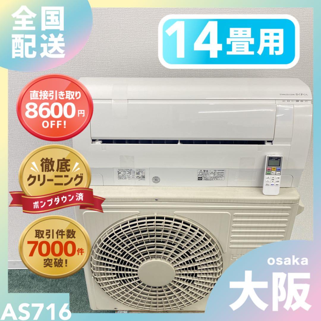 送料無料＊エアコン 日立 2022年製 14畳用＊大阪 AS716 楽天市場】エアコン 14畳 100v（メーカー日立）の通販