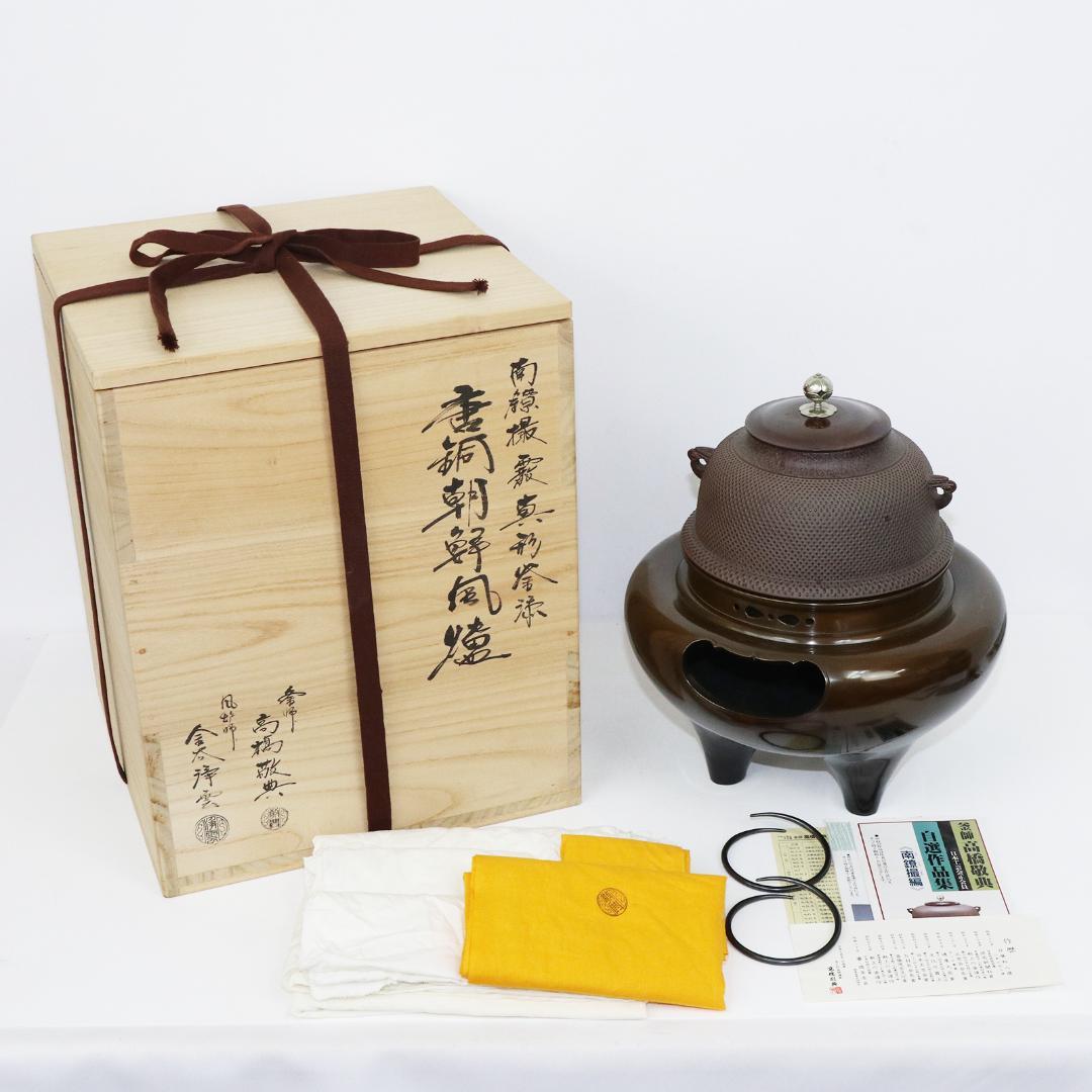 南鐐撮霰真形釜添　唐銅朝鮮風炉 高橋敬典 風炉師 金谷浄雲造 U-km02168-03.jpg