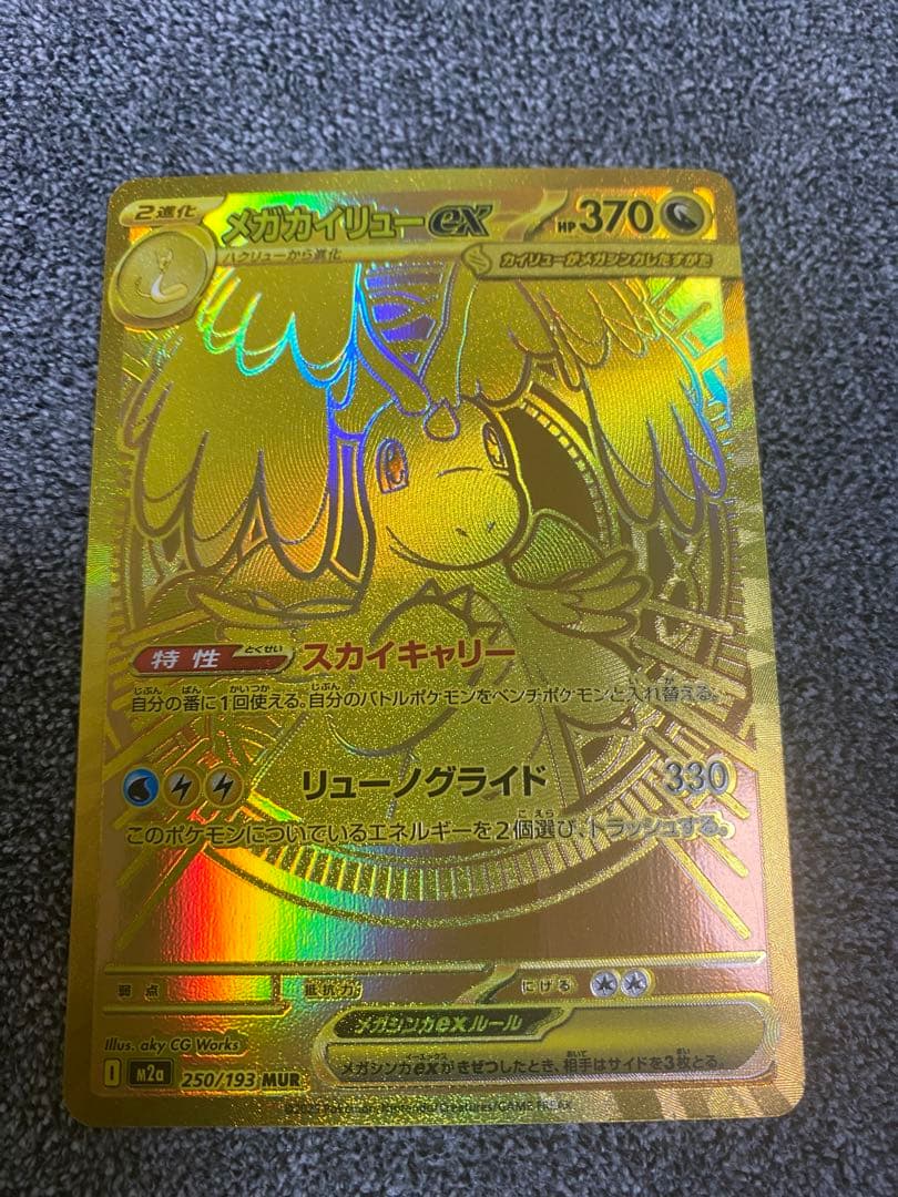 メガカイリューex MUR 即日発送 メガカイリューex【MUR】{250/193} - カードラッシュ[ポケモン]