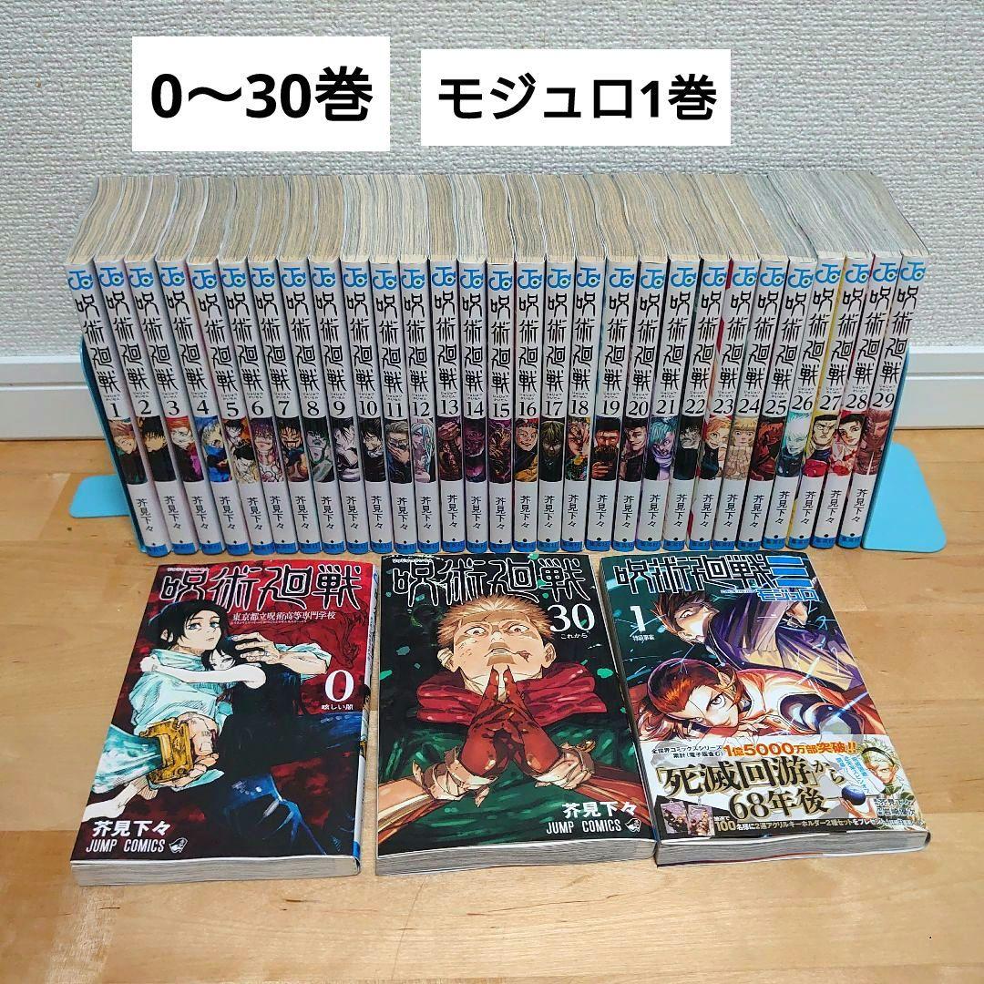 漫画呪術廻戦0〜30巻モジュロ≡ 1巻全巻セット完結アニメ放映中32冊セット 漫画呪術廻戦0〜30巻モジュロ≡ 1巻全巻セット完結アニメ放映中32冊