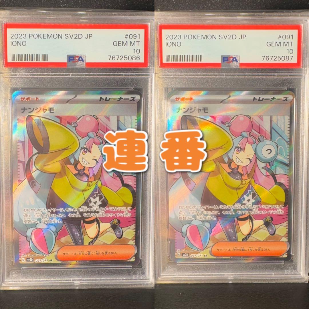 ナンジャモ SR PSA10 2連番 PSA10】 ナンジャモ (SR) {091/071} [SV2D/クレイバースト] [SV