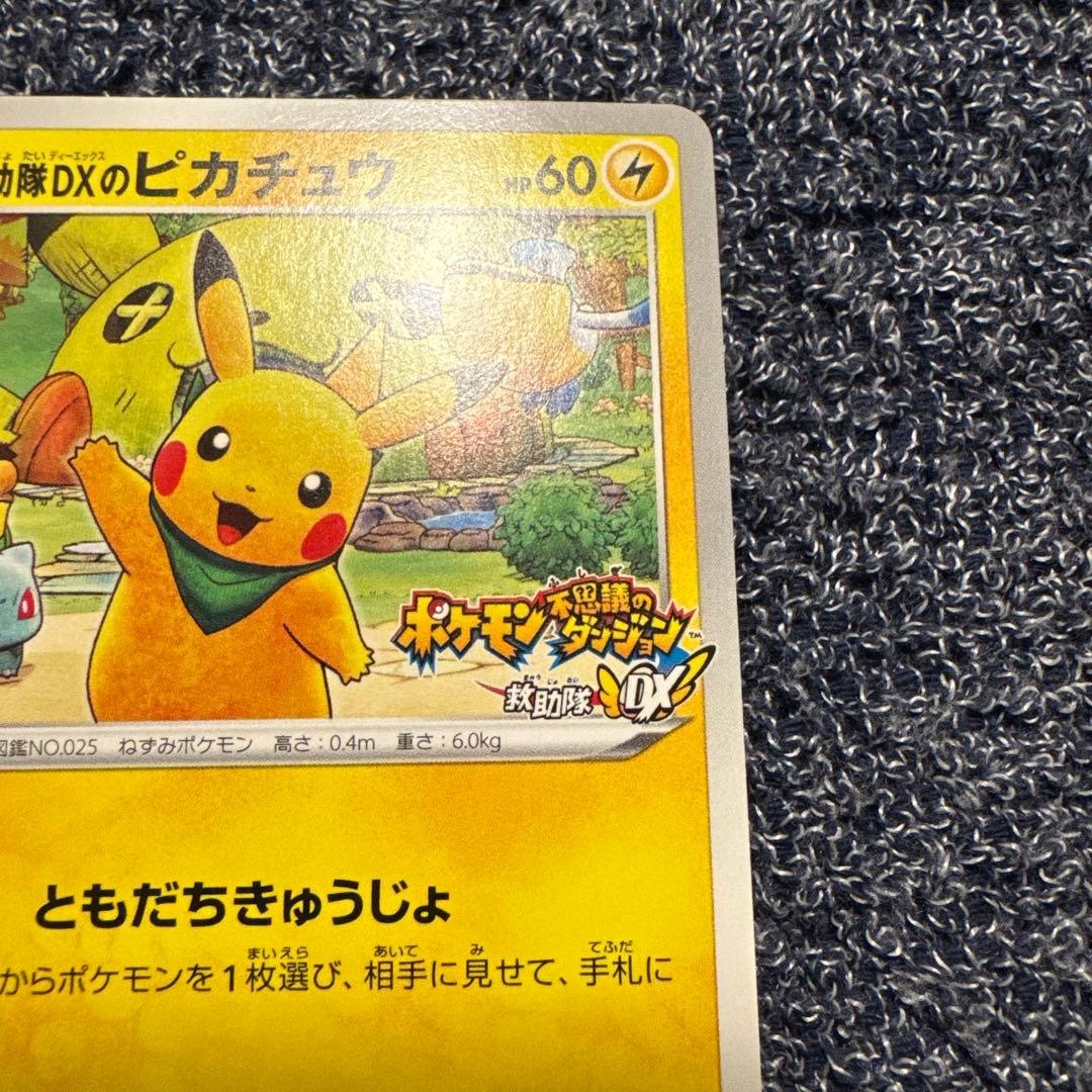 ポケモンカード ピカチュウ プロモ ポケモン不思議のダンジョン救助隊DX