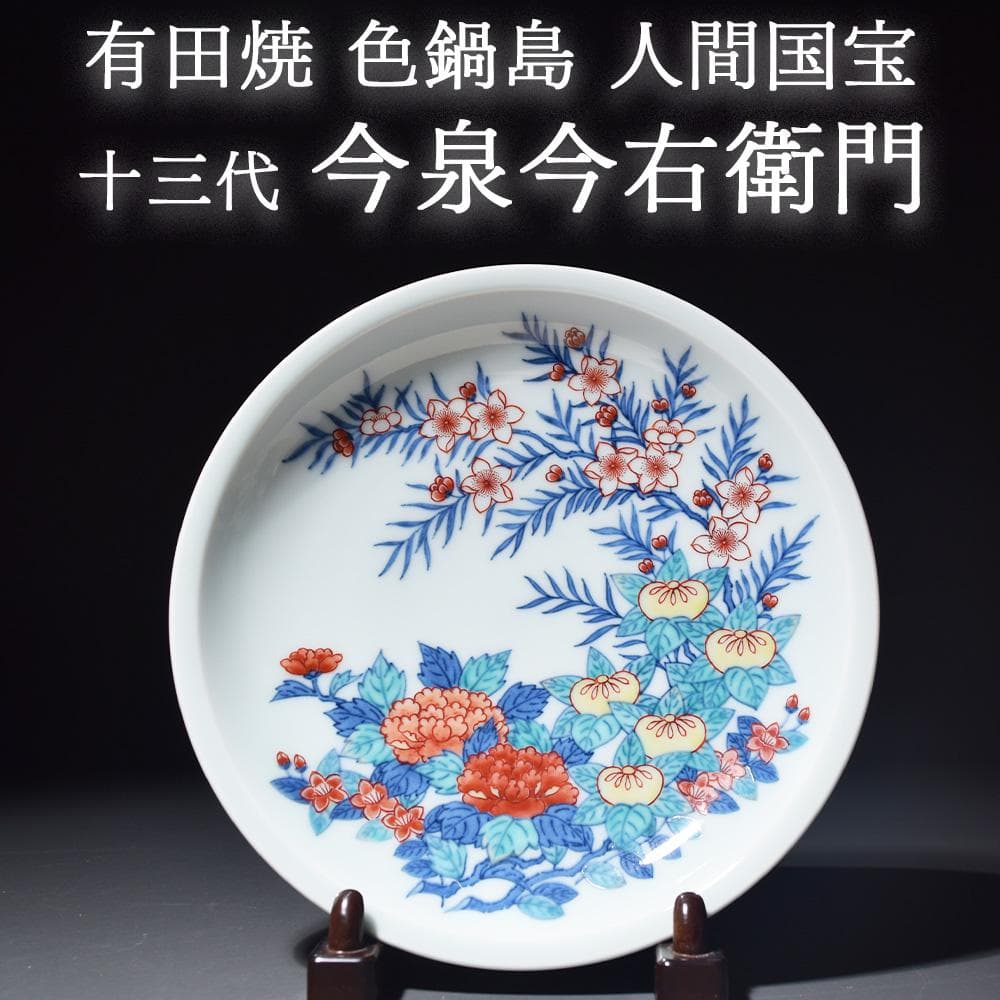 有田焼 色鍋島 人間国宝 十三代 今泉今右衛門 飾り皿 絵皿 骨董品 和食器 有田焼 人間国宝 十三代 今泉今右衛門 色鍋島 錦 角皿 プレート 皿