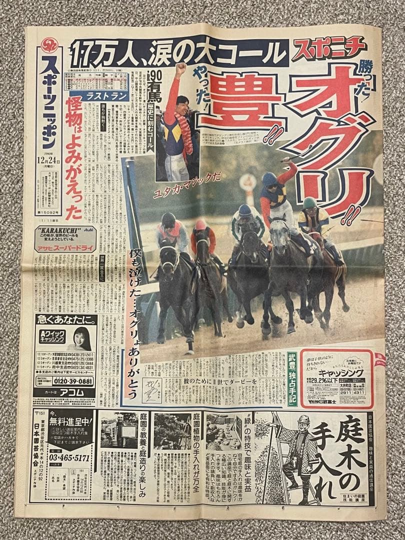 オグリキャップ引退 有馬記念 スポニチ 日刊スポーツ - メルカリ
