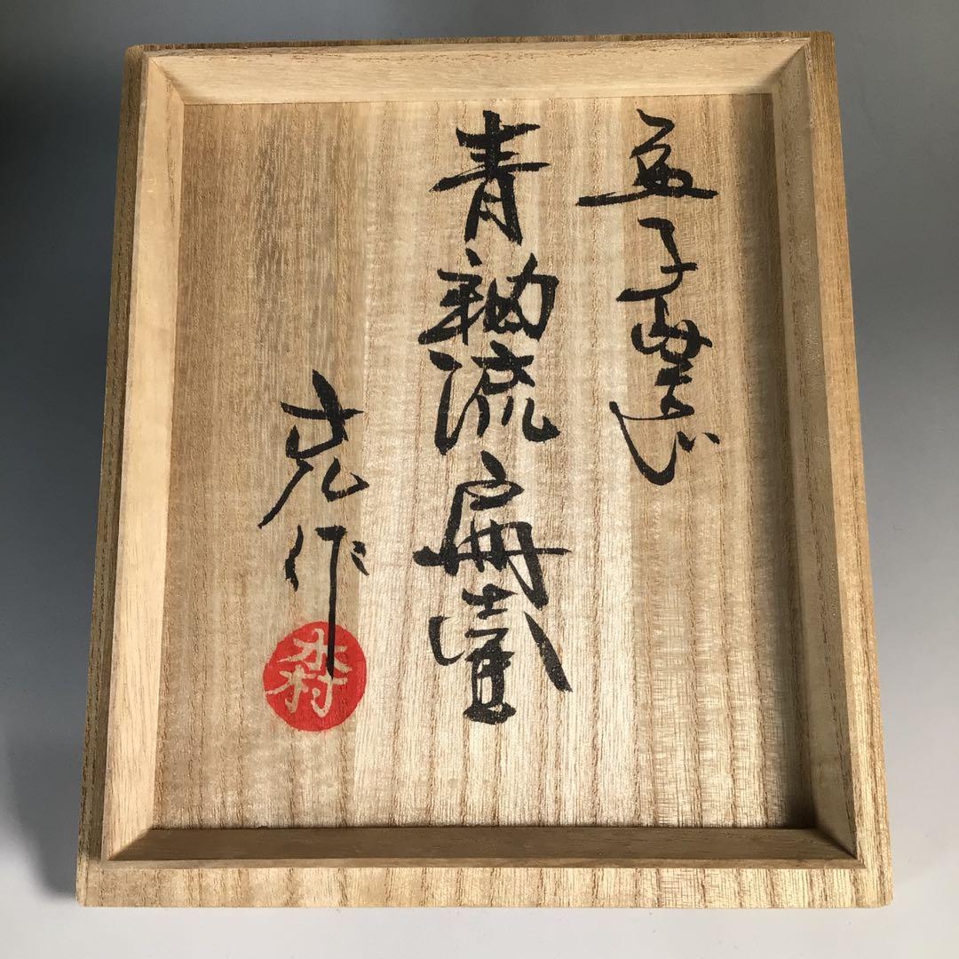 N605 扁壺 『益子窯 木村充造』『青釉流文』『花生』 共箱 花器