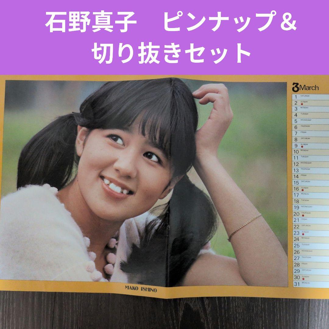 石野真子 切り抜きセット - メルカリ