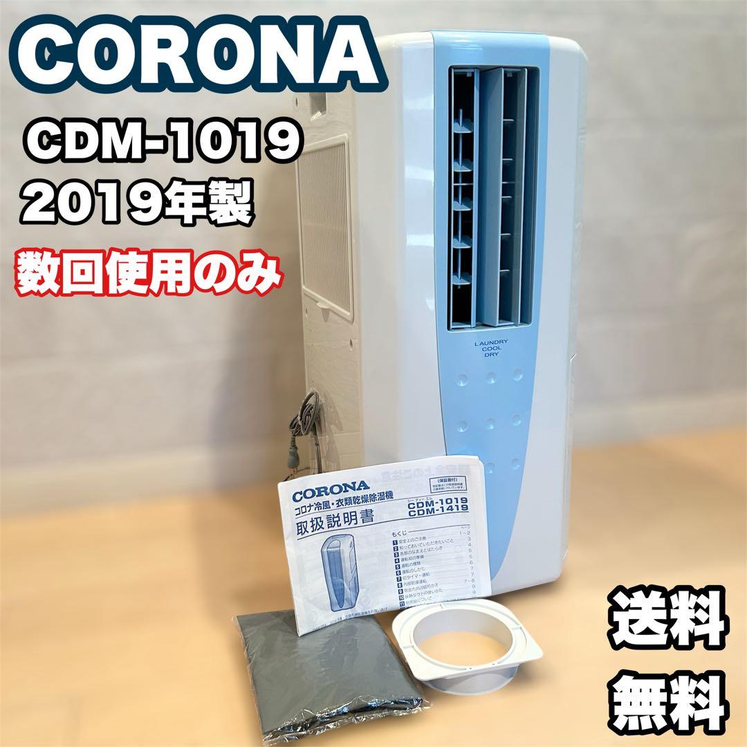 【数回使用】 CORONA CDM-1019 スポットクーラー 19年製 Amazon | コロナ：冷風・衣類乾燥除湿機(スカイブルー)/CDM-1019-AS