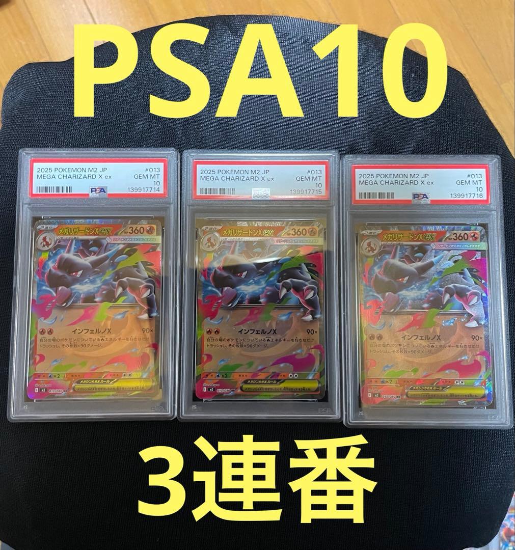 ポケモンカード PSA10 メガリザードンex RR 3連番 ポケカ】リザードンex RR 連番 PSA10｜Yahoo!フリマ（旧PayPayフリマ）
