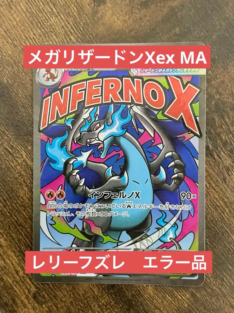 エラーカード】【希少】メガリザードンXex MA レリーフズレ 魂抜け
