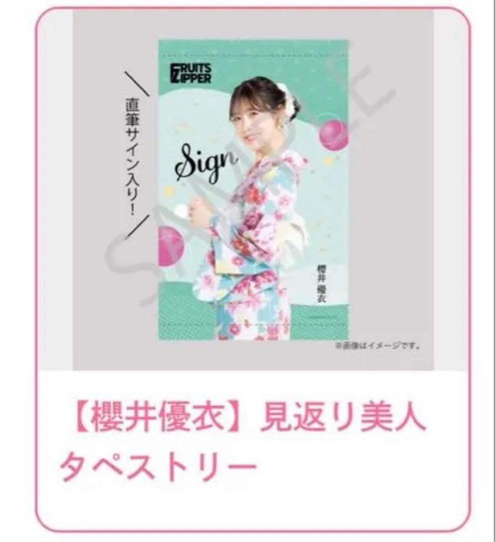 FRUITS ZIPPER 浴衣すきくじ S賞 櫻井優衣 見返り美人タペストリー
