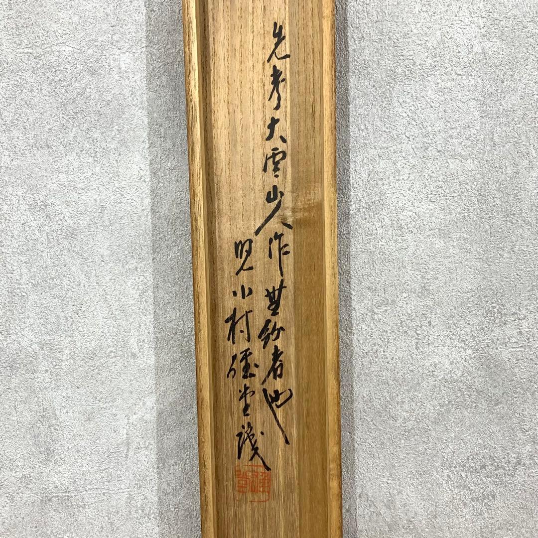 掛軸 小村 大雲 漁夫 共箱 水墨画 2-14 - メルカリ