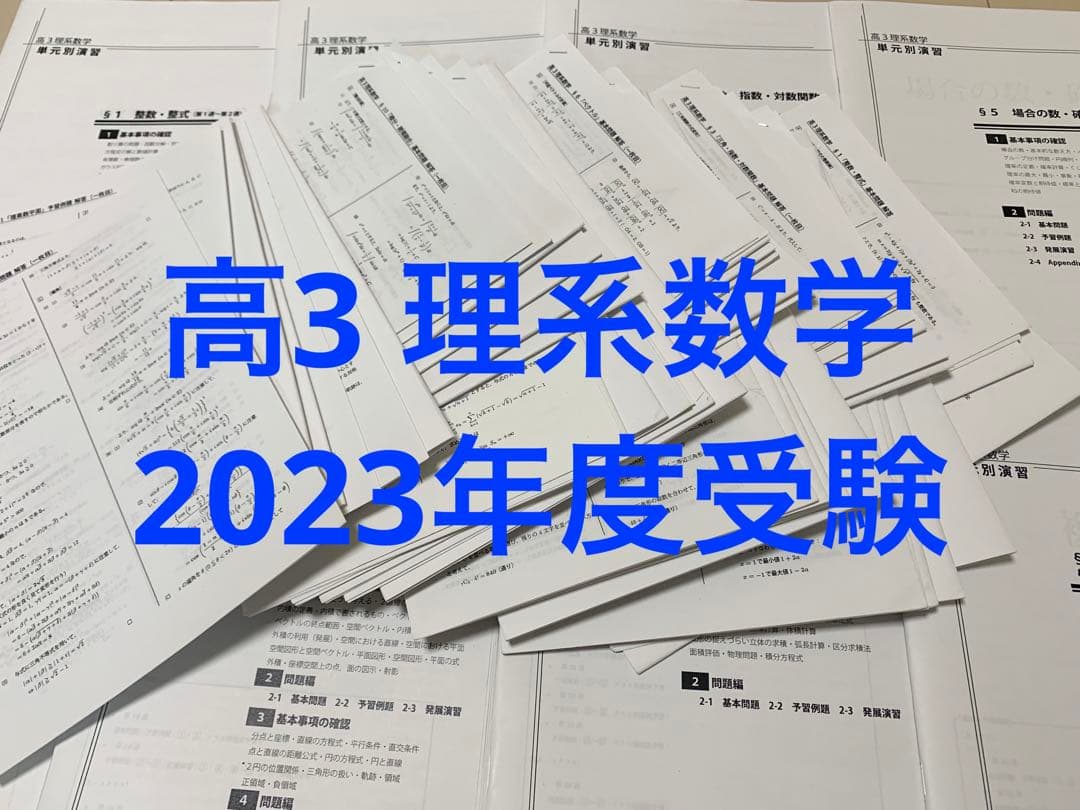 鉄緑会 高3 数学 理系数学 単元別演習 数学受験講座 2023年度