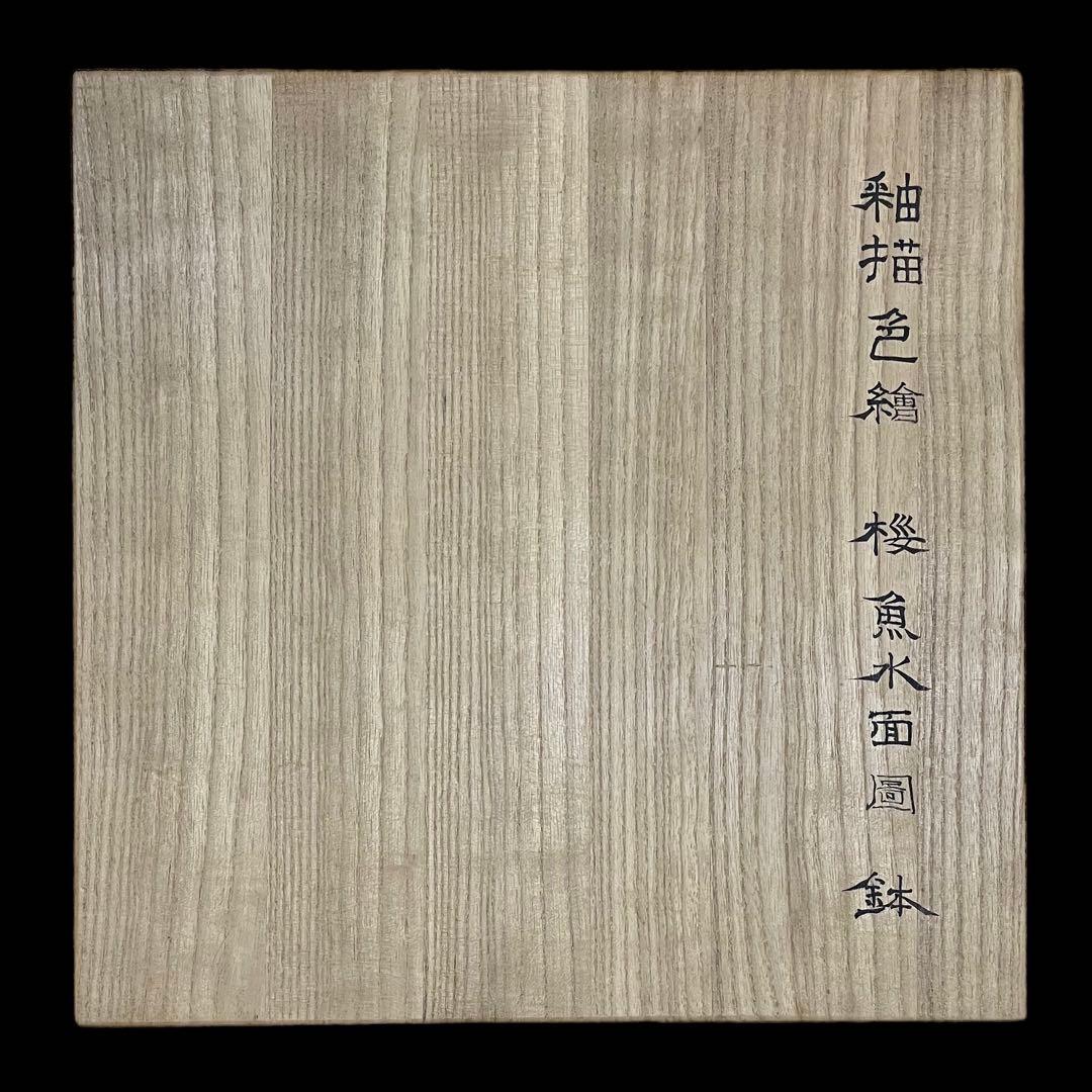末岡信彦作 釉描色絵桜魚水面図鉢 共箱 日本美術 皿