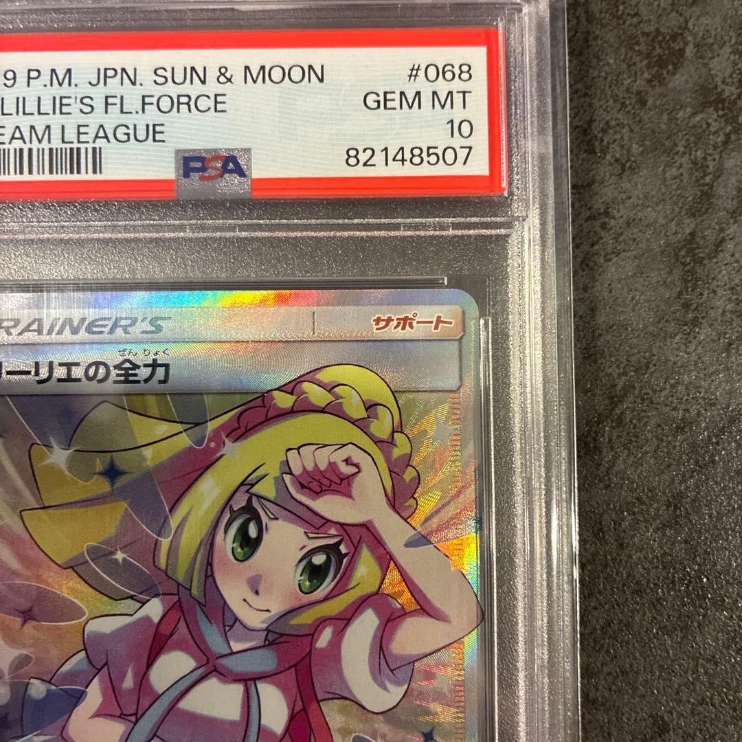 リーリエの全力 PSA10