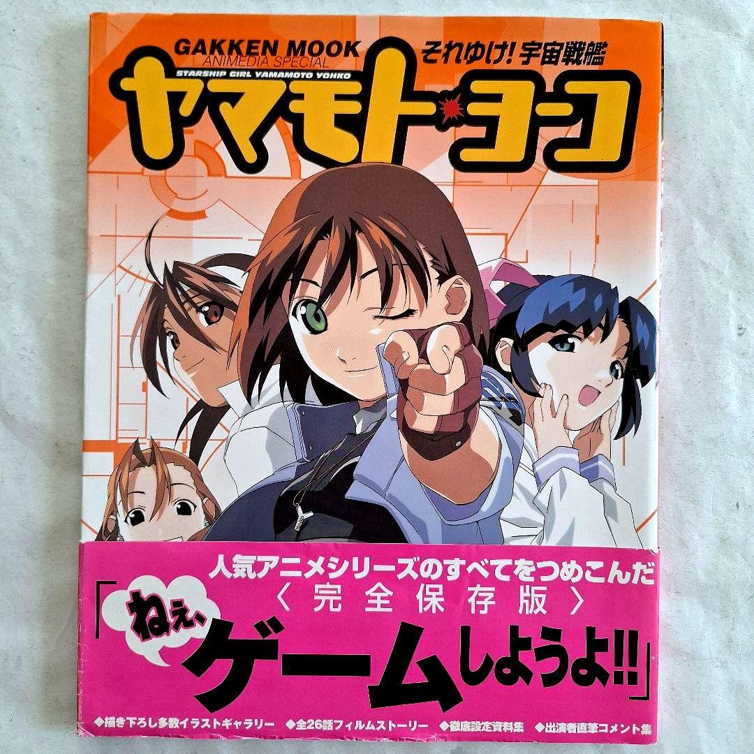 それゆけ!宇宙戦艦ヤマモト・ヨーコ』 - メルカリ