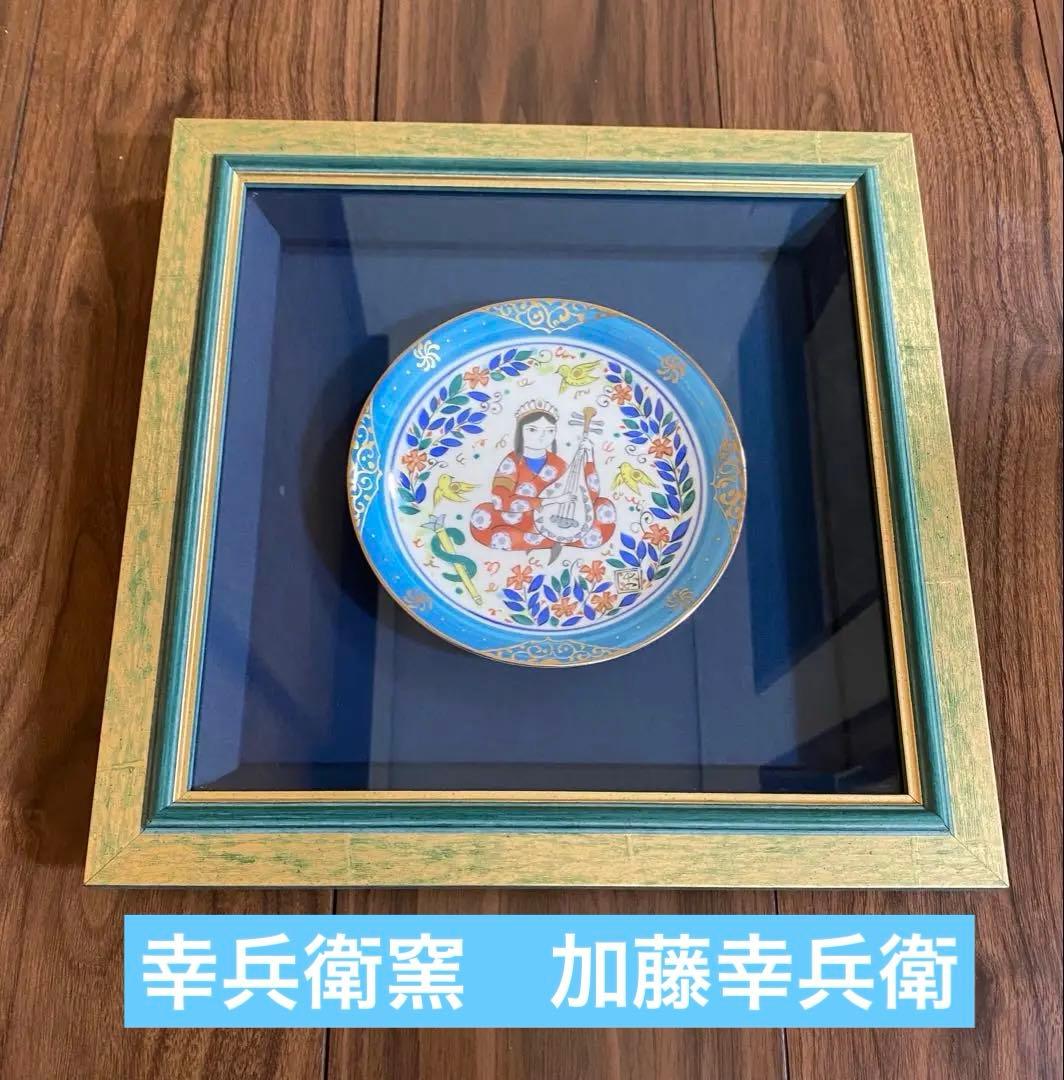 セール❣️幸兵衛窯 ペルシア色絵 額陶 加藤幸兵衛 - メルカリ