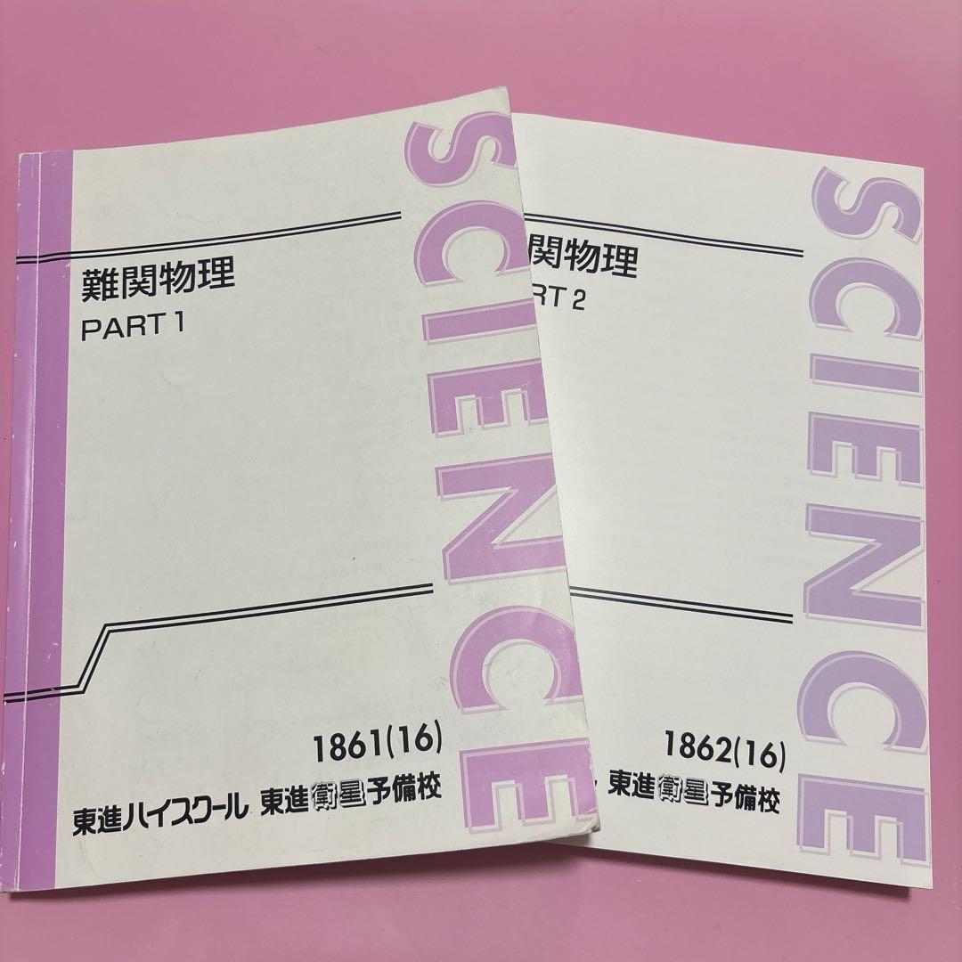 難関物理 東進 テキスト 三宅唯 - メルカリ