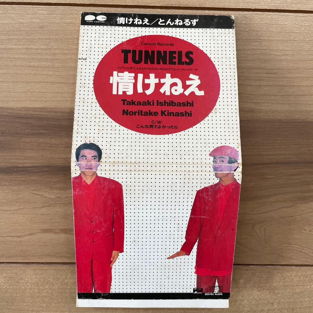 8㎝CD］情けねえ／とんねるず ※難あり - メルカリ