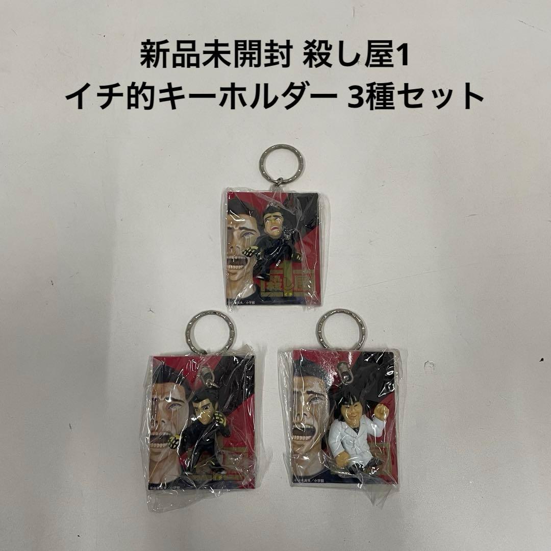 新品未開封 殺し屋1 イチ的キーホルダー 3種セット Amazon | 殺し屋1 ジジイ フィギュア キーホルダー | フィギュア