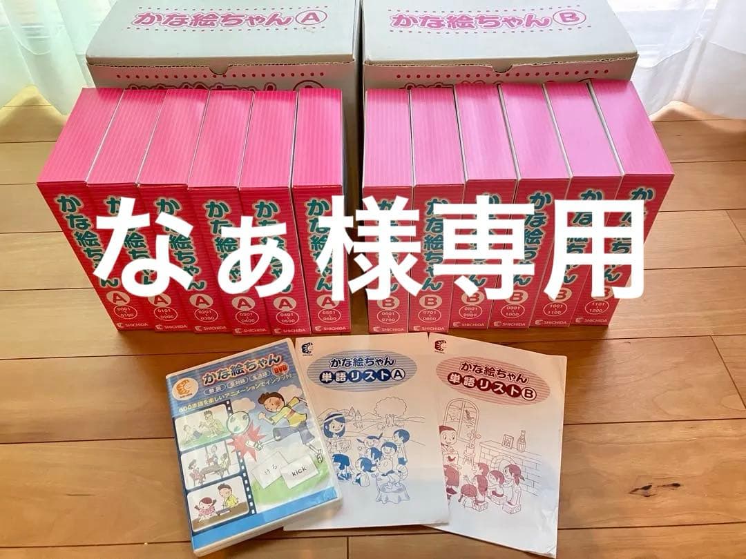 七田式　かな絵ちゃん A・Bセット　DVD付き　フラッシュカード Amazon.co.jp: 七田式（しちだ）教材 かな絵ちゃん日本語セット