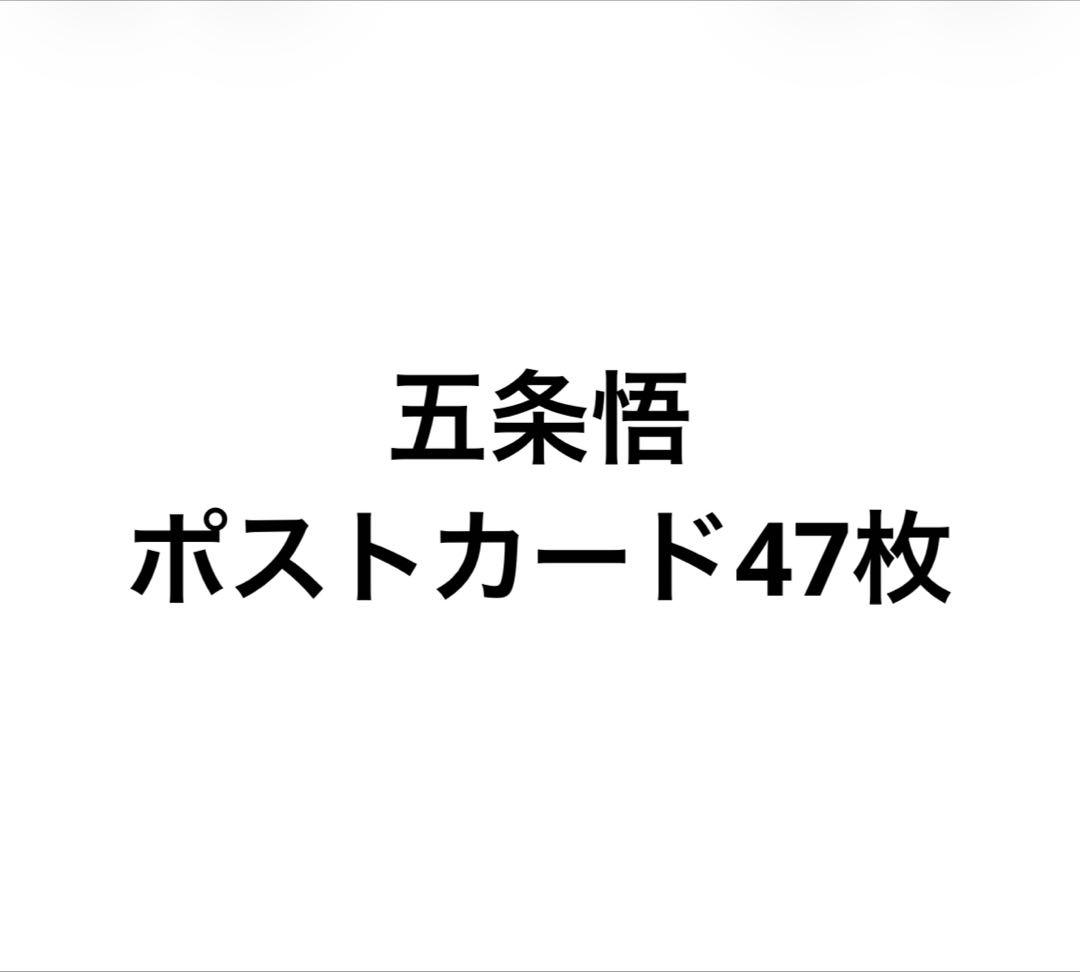 呪術廻戦 ポストカード まとめ売り 五条悟 呪術廻戦 五条悟 ポストカード まとめ売り - メルカリ