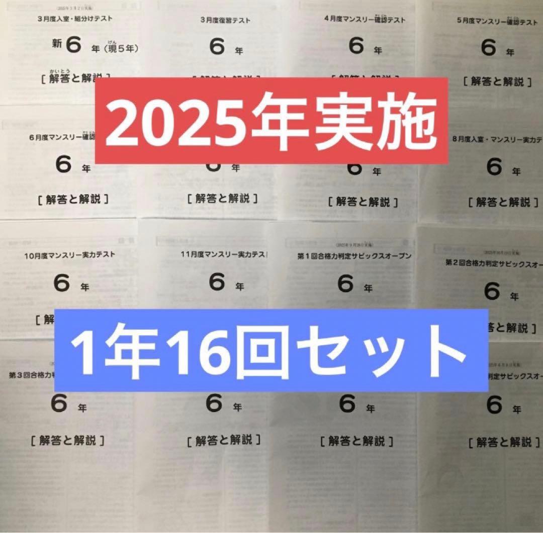 最新サピックス6年2026年度生1年16回セット 原本❗️ - メルカリ